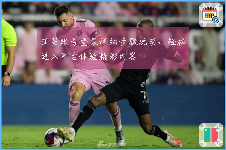 亚星账号登录详细步骤说明，轻松进入平台体验精彩内容