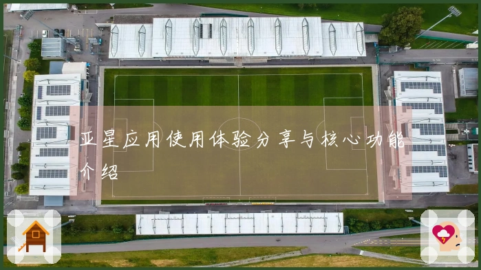 亚星应用使用体验分享与核心功能介绍